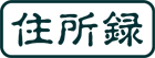 住所録