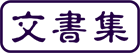 文書集