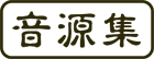 音源集